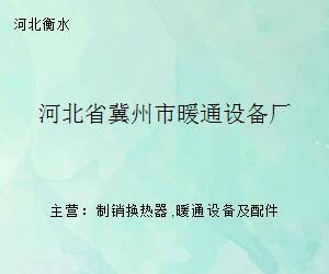 深耕水暖领域 冀州市暖通设备厂铸造管道零件专业价值