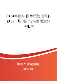 2024年版水暖管道零件制造市场调研与前景预测分析报告